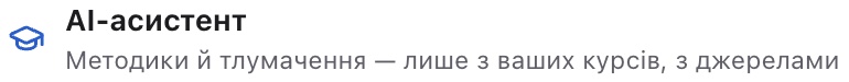 AI-асистент у режимі «Мої курси»: методики й тлумачення — лише з ваших курсів, з джерелами