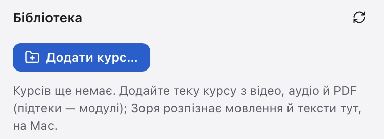 Панель «Бібліотека»: кнопка «Додати курс…» і підказка додати теку курсу з відео, аудіо й PDF, які Зоря обробить на Mac